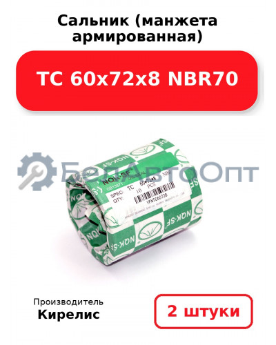 Сальник (манжета армированная) TC 60х72х8 NBR70. Комплект 2 шт.