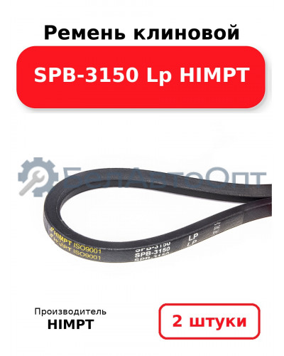 Ремень клиновой SPB-3150 Lp HIMPT. Комплект 2(шт