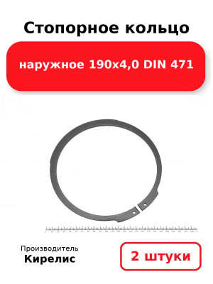 Стопорное кольцо наружное 190х4,0 DIN 471. Комплект 2(шт