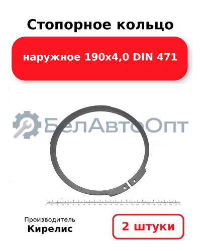 Стопорное кольцо наружное 190х4,0 DIN 471. Комплект 2 шт.