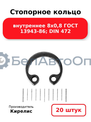 Стопорное кольцо внутреннее 8х0,8 ГОСТ 13943-86; DIN 472. Комплект 20(шт)