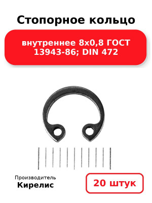 Стопорное кольцо внутреннее 8х0,8 ГОСТ 13943-86; DIN 472. Комплект 20(шт