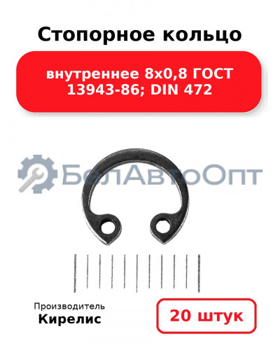 Стопорное кольцо внутреннее 8х0,8 ГОСТ 13943-86; DIN 472. Комплект 20(шт)