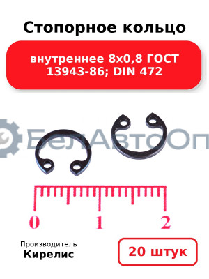 Стопорное кольцо внутреннее 8х0,8 ГОСТ 13943-86; DIN 472. Комплект 20(шт)