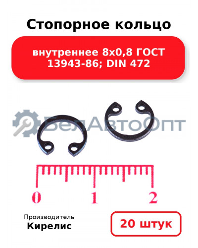 Стопорное кольцо внутреннее 8х0,8 ГОСТ 13943-86; DIN 472. Комплект 20(шт)