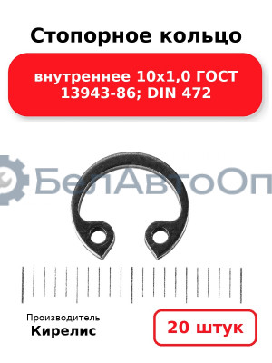 Стопорное кольцо внутреннее 10х1,0 ГОСТ 13943-86; DIN 472, комплект 20 шт.