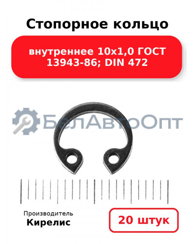 Стопорное кольцо внутреннее 10х1,0 ГОСТ 13943-86; DIN 472, комплект 20 шт.