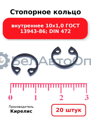 Стопорное кольцо внутреннее 10х1,0 ГОСТ 13943-86; DIN 472, комплект 20 шт.