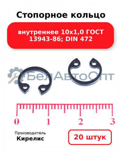 Стопорное кольцо внутреннее 10х1,0 ГОСТ 13943-86; DIN 472, комплект 20 шт.