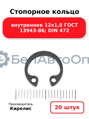 Стопорное кольцо внутреннее 12х1,0 ГОСТ 13943-86; DIN 472, комплект 20 шт.