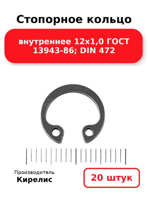 Стопорное кольцо внутреннее 12х1,0 ГОСТ 13943-86; DIN 472. Комплект 20(шт