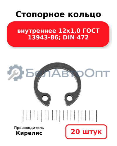 Стопорное кольцо внутреннее 12х1,0 ГОСТ 13943-86; DIN 472, комплект 20 шт.