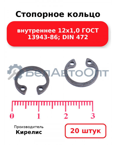 Стопорное кольцо внутреннее 12х1,0 ГОСТ 13943-86; DIN 472, комплект 20 шт.