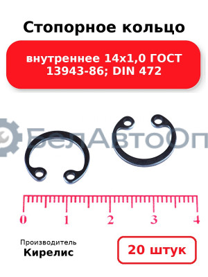 Стопорное кольцо внутреннее 14х1,0 ГОСТ 13943-86; DIN 472. Комплект 20 шт.