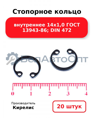 Стопорное кольцо внутреннее 14х1,0 ГОСТ 13943-86; DIN 472. Комплект 20 шт.
