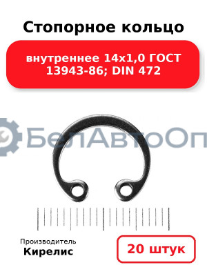 Стопорное кольцо внутреннее 14х1,0 ГОСТ 13943-86; DIN 472. Комплект 20 шт.