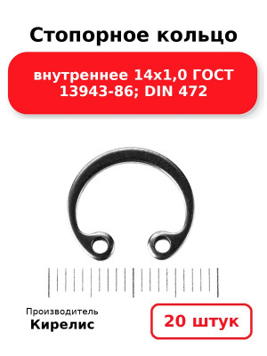 Стопорное кольцо внутреннее 14х1,0 ГОСТ 13943-86; DIN 472. Комплект 20(шт