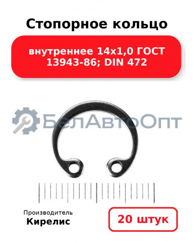 Стопорное кольцо внутреннее 14х1,0 ГОСТ 13943-86; DIN 472. Комплект 20 шт.