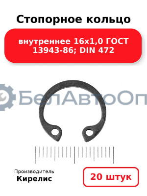 Стопорное кольцо внутреннее 16х1,0 ГОСТ 13943-86; DIN 472. Комплект 20 шт.