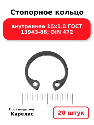 Стопорное кольцо внутреннее 16х1,0 ГОСТ 13943-86; DIN 472. Комплект 20(шт