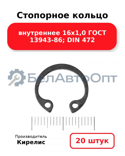 Стопорное кольцо внутреннее 16х1,0 ГОСТ 13943-86; DIN 472. Комплект 20 шт.