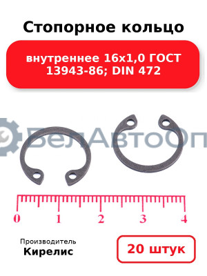 Стопорное кольцо внутреннее 16х1,0 ГОСТ 13943-86; DIN 472. Комплект 20 шт.