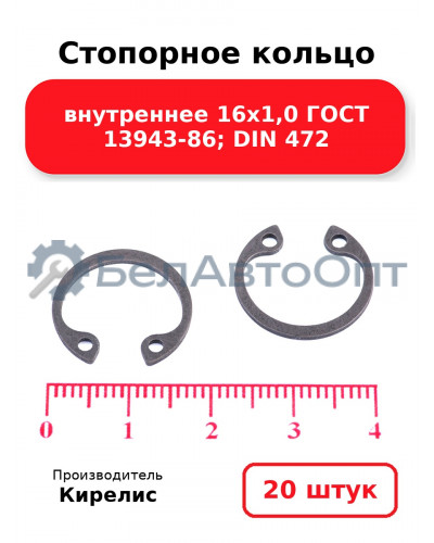 Стопорное кольцо внутреннее 16х1,0 ГОСТ 13943-86; DIN 472. Комплект 20 шт.