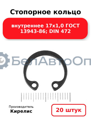 Стопорное кольцо внутреннее 17х1,0 ГОСТ 13943-86; DIN 472. Комплект 20(шт)