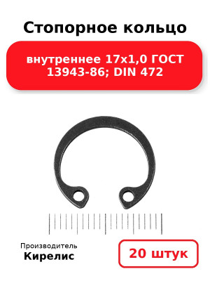 Стопорное кольцо внутреннее 17х1,0 ГОСТ 13943-86; DIN 472. Комплект 20(шт