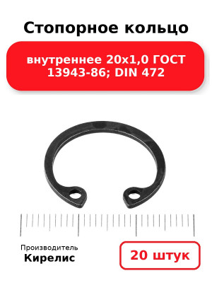 Стопорное кольцо внутреннее 20х1,0 ГОСТ 13943-86; DIN 472. Комплект 20(шт