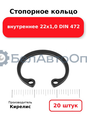 Стопорное кольцо внутреннее 22х1,0 DIN 472. Комплект 20 шт.