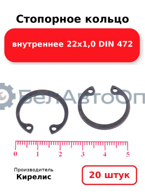 Стопорное кольцо внутреннее 22х1,0 DIN 472. Комплект 20 шт.