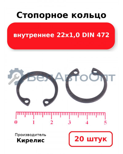 Стопорное кольцо внутреннее 22х1,0 DIN 472. Комплект 20 шт.