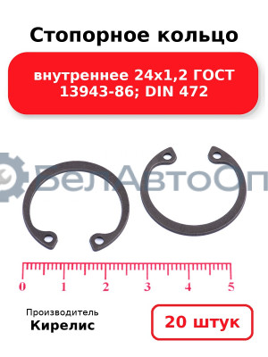 Стопорное кольцо внутреннее 24х1,2 ГОСТ 13943-86; DIN 472. Комплект 20(шт)