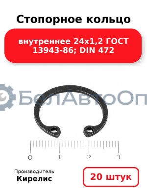 Стопорное кольцо внутреннее 24х1,2 ГОСТ 13943-86; DIN 472. Комплект 20(шт)