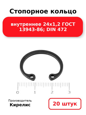 Стопорное кольцо внутреннее 24х1,2 ГОСТ 13943-86; DIN 472. Комплект 20(шт