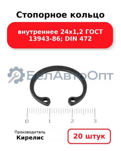 Стопорное кольцо внутреннее 24х1,2 ГОСТ 13943-86; DIN 472. Комплект 20(шт)