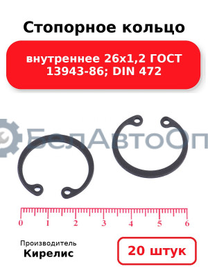 Стопорное кольцо внутреннее 26х1,2 ГОСТ 13943-86; DIN 472. Комплект 20 шт.