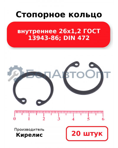 Стопорное кольцо внутреннее 26х1,2 ГОСТ 13943-86; DIN 472. Комплект 20 шт.