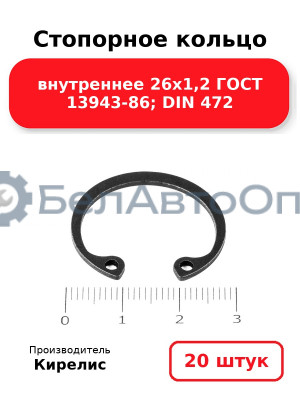 Стопорное кольцо внутреннее 26х1,2 ГОСТ 13943-86; DIN 472. Комплект 20 шт.