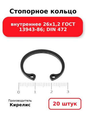 Стопорное кольцо внутреннее 26х1,2 ГОСТ 13943-86; DIN 472. Комплект 20(шт
