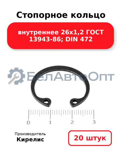 Стопорное кольцо внутреннее 26х1,2 ГОСТ 13943-86; DIN 472. Комплект 20 шт.