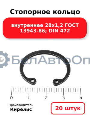 Стопорное кольцо внутреннее 28х1,2 ГОСТ 13943-86; DIN 472. Комплект 20 шт.