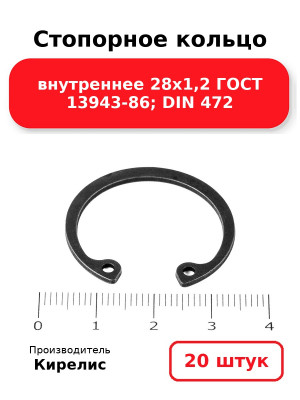 Стопорное кольцо внутреннее 28х1,2 ГОСТ 13943-86; DIN 472. Комплект 20(шт