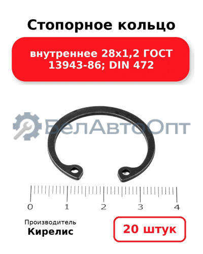 Стопорное кольцо внутреннее 28х1,2 ГОСТ 13943-86; DIN 472. Комплект 20 шт.