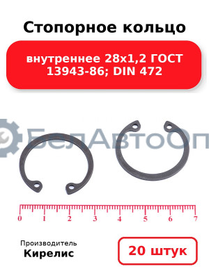 Стопорное кольцо внутреннее 28х1,2 ГОСТ 13943-86; DIN 472. Комплект 20 шт.