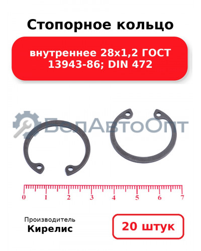 Стопорное кольцо внутреннее 28х1,2 ГОСТ 13943-86; DIN 472. Комплект 20 шт.