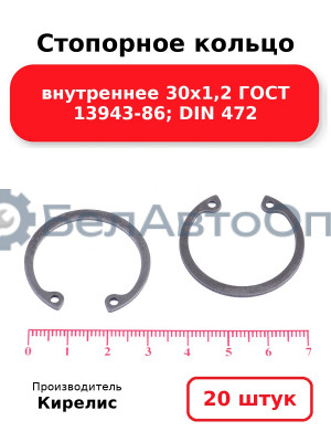 Стопорное кольцо внутреннее 30х1,2 ГОСТ 13943-86; DIN 472. Комплект 20 шт.
