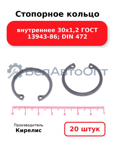 Стопорное кольцо внутреннее 30х1,2 ГОСТ 13943-86; DIN 472. Комплект 20 шт.