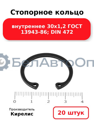 Стопорное кольцо внутреннее 30х1,2 ГОСТ 13943-86; DIN 472. Комплект 20 шт.